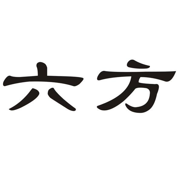 六方