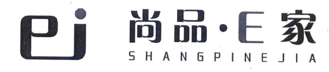 尚品&middot;E家 EJ SHANGPINEJIA
