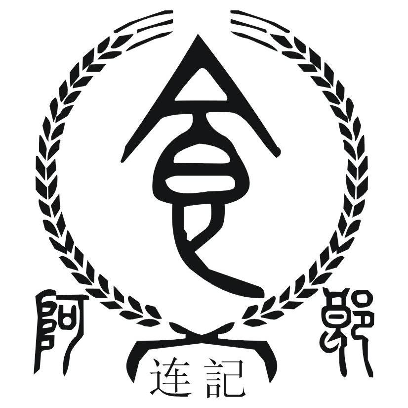 连记阿朗