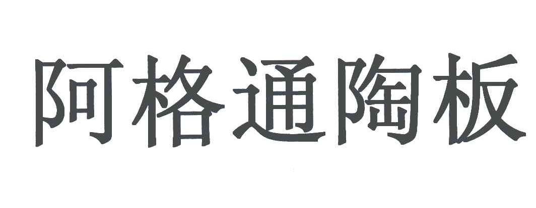 阿格通陶板