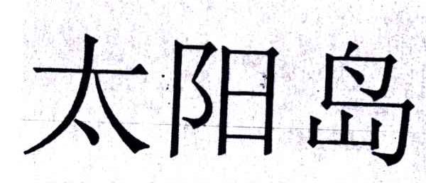 太阳岛