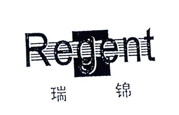 瑞锦;REGENT