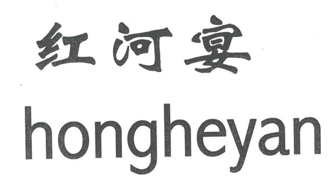 红河宴