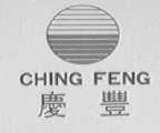 庆丰  CHING FENG
