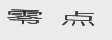 零点