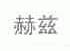 赫兹