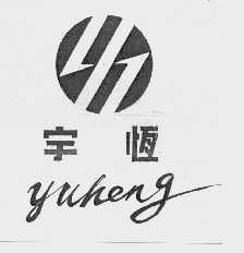 宇恒