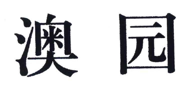 澳园