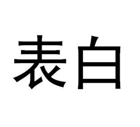 表白