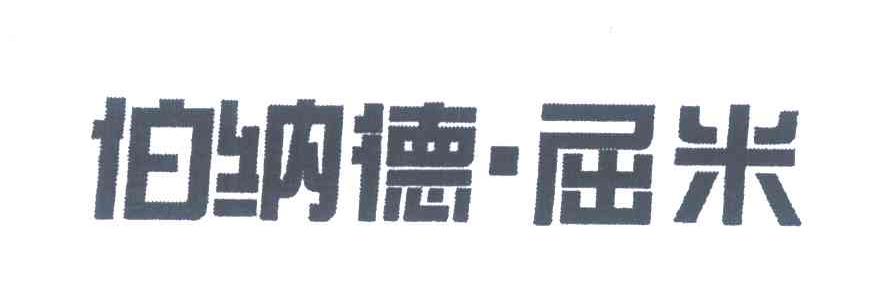 伯纳德&middot;屈米