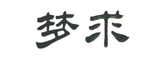 梦求
