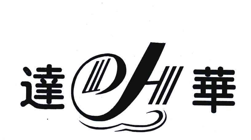 达华