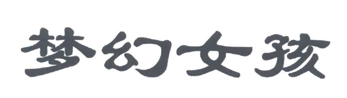 梦幻女孩