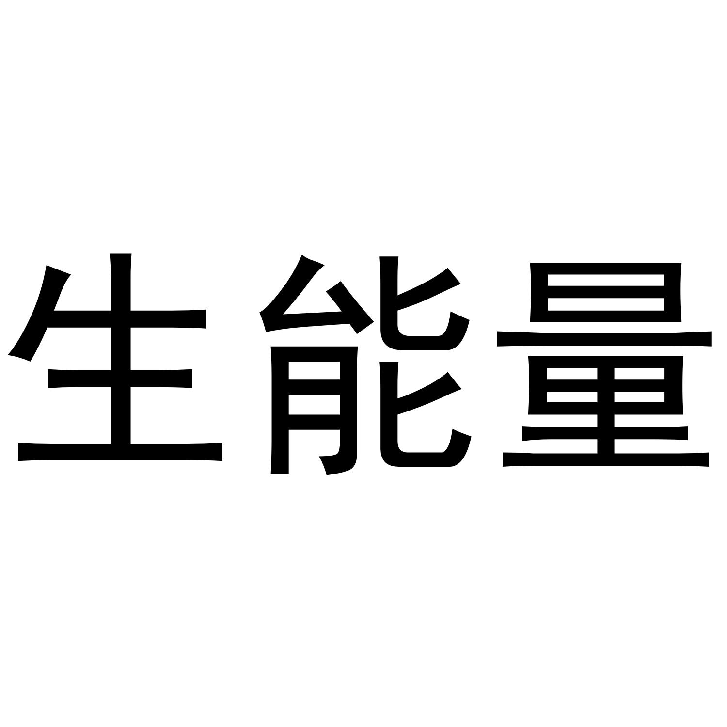 生能量
