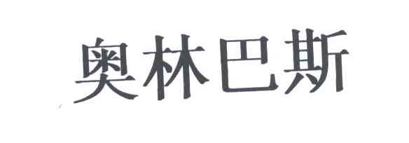 奥林巴斯