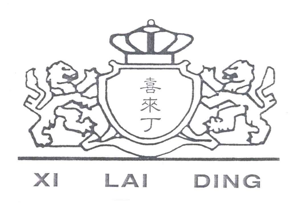 喜来丁及图