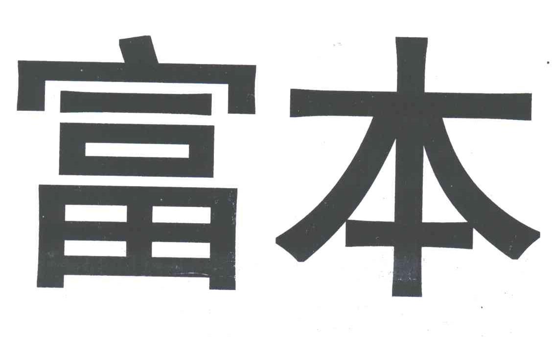 富本