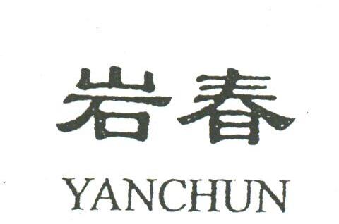 岩春