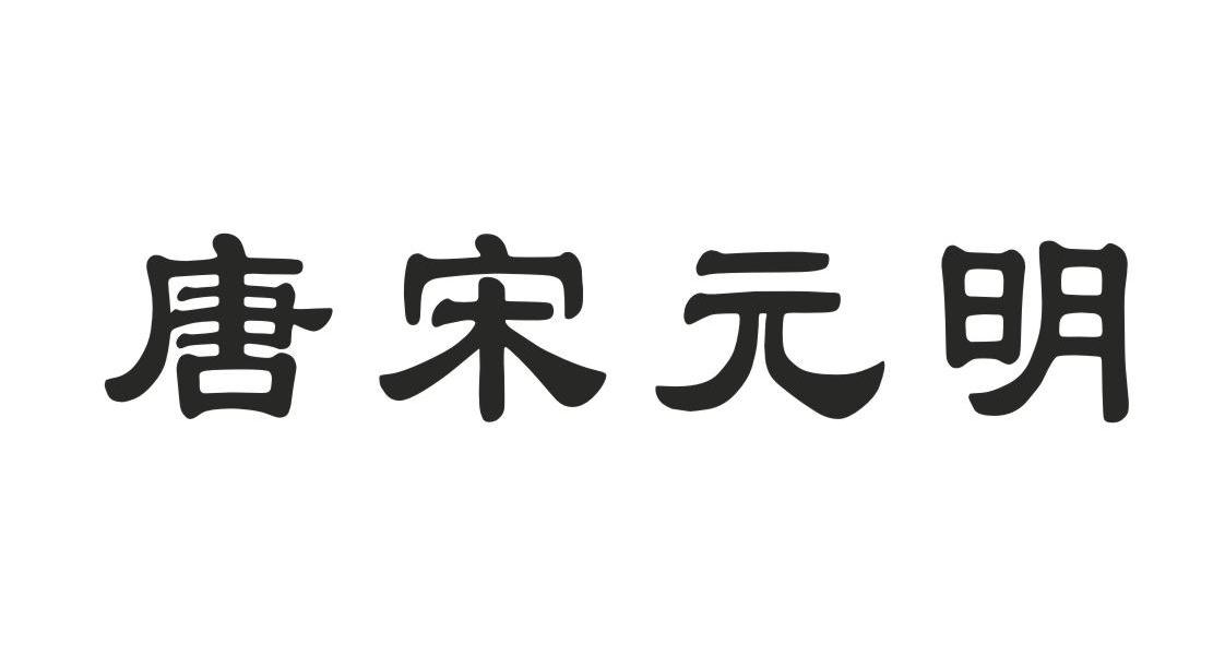 唐宋元明