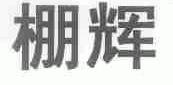 棚辉
