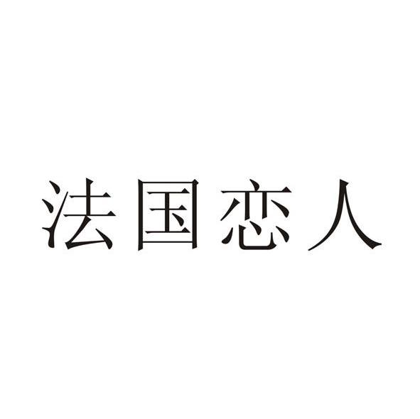 法国恋人
