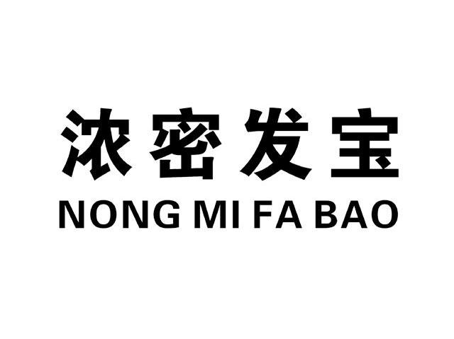 浓密发宝
