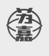 苏嘉