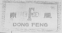 东风