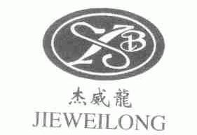 杰威龙