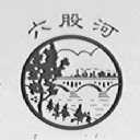 六股河