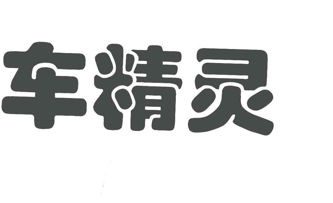 车精灵