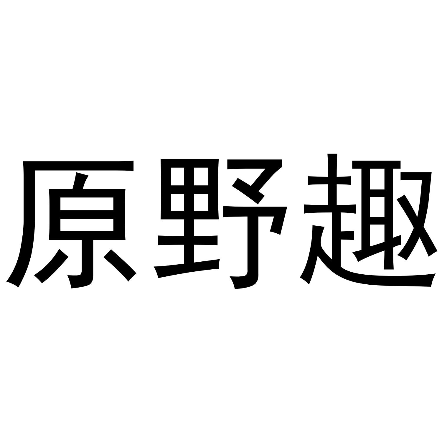 原野趣