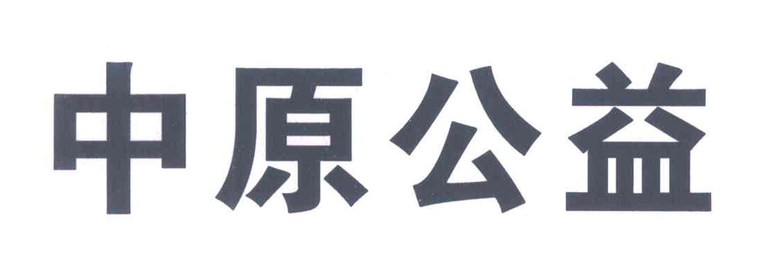中原公益