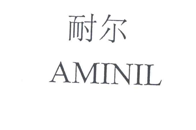 耐尔;AMINIL
