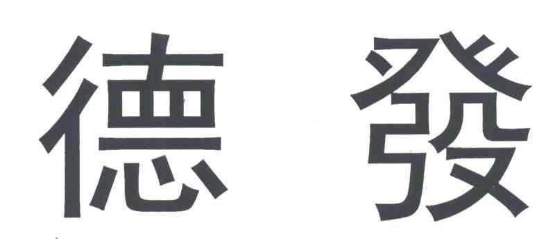 德发