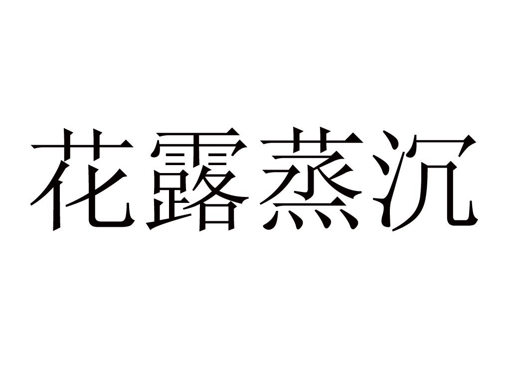 花露蒸沉