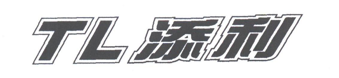 添利