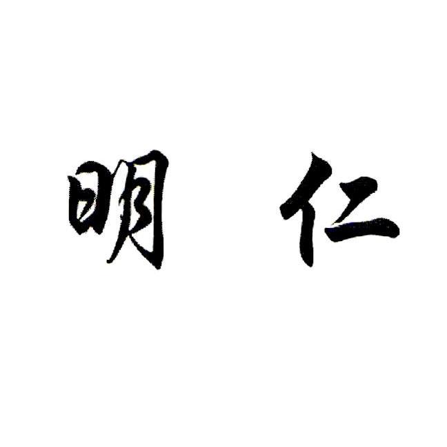 明仁