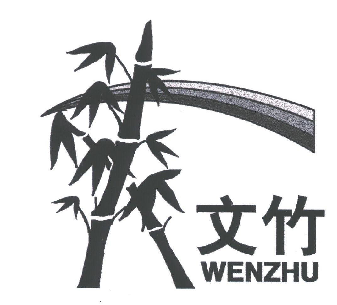 文竹