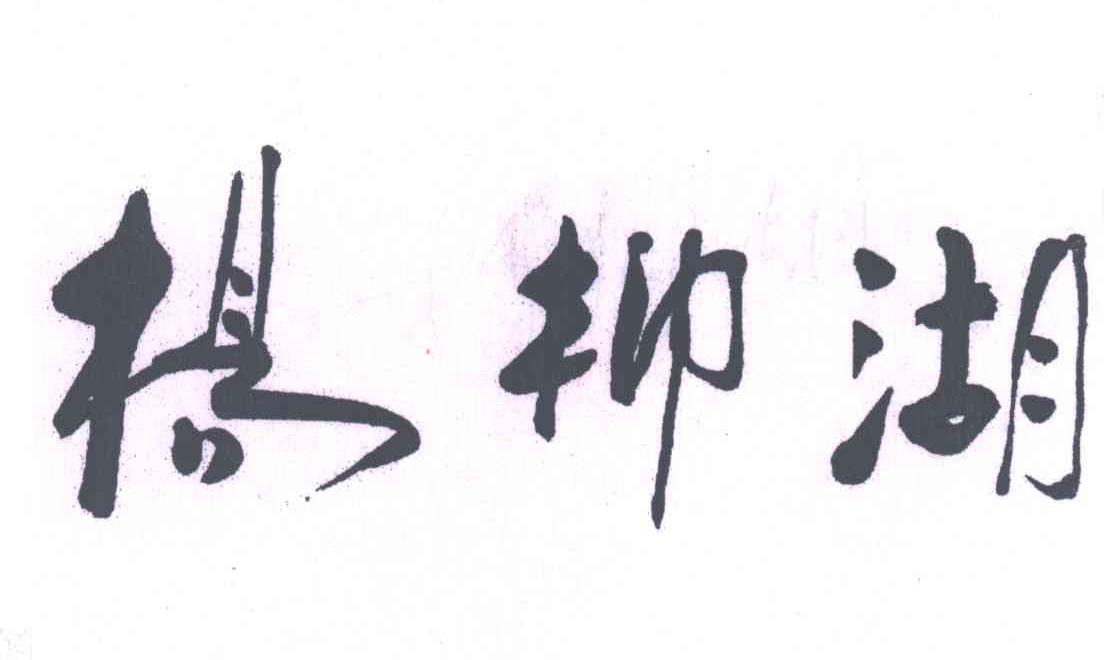 杨柳湖
