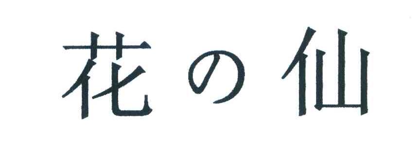 花仙