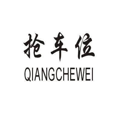 抢车位