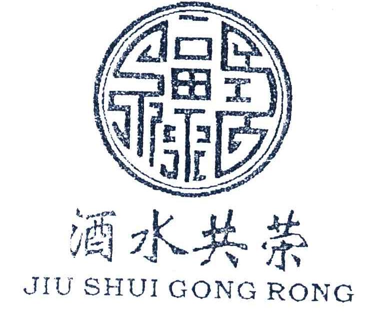 酒水共荣