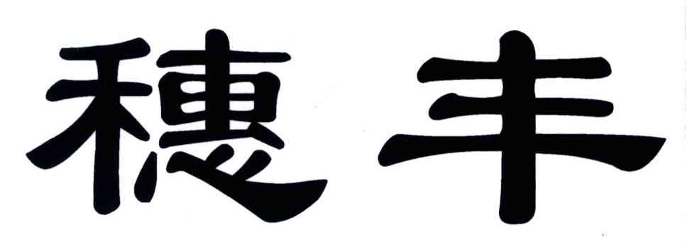 穗丰