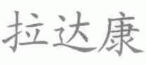 拉达康