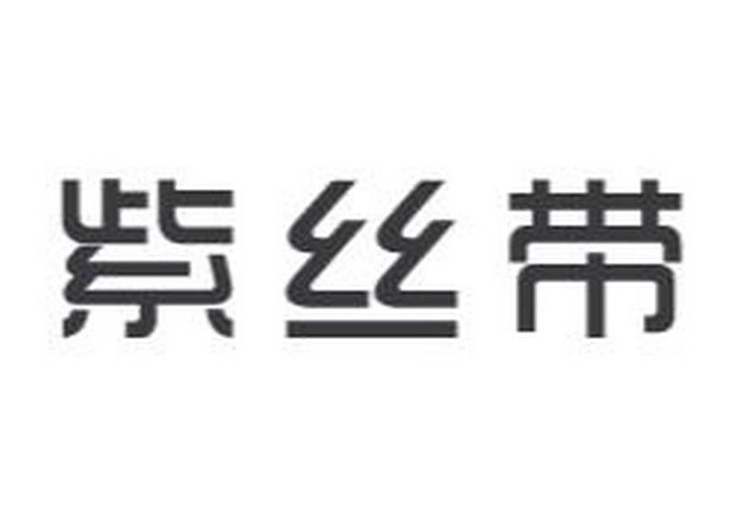 紫丝带