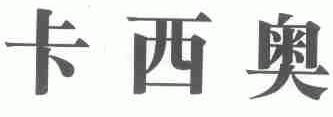 卡西奥