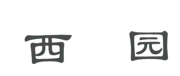 西园