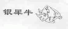 银犀牛