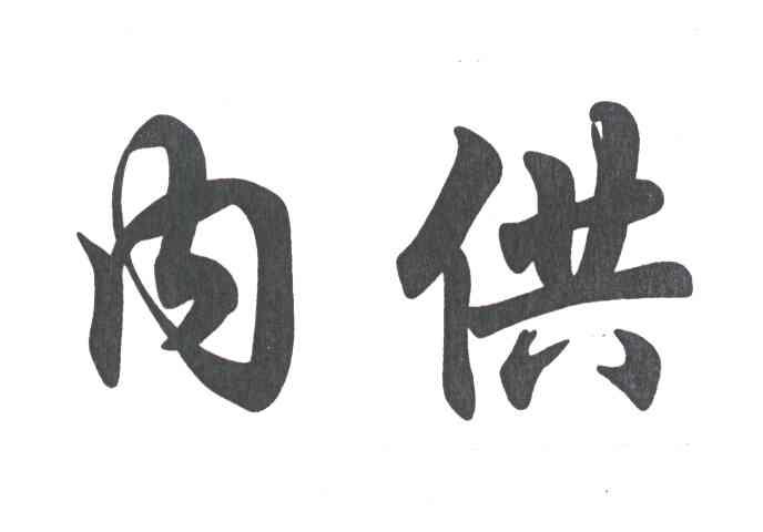 内供
